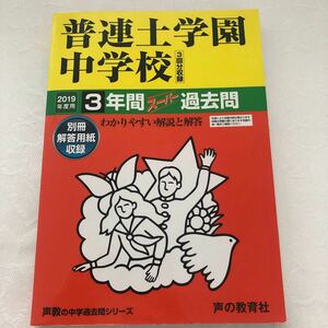 普連土学園中学校 2019年度用 3年間 過去問 声の教育社 定価2640円