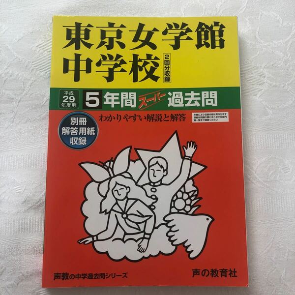 東京女学館中学校　平成29年度用 3年間 過去問 声の教育社