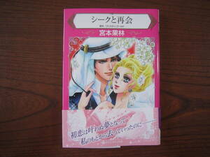 み★薄）宮本果林★HQ★シークと再会★完結★帯付き★送料230円★ゆうパケット発送なら ハーレクイン系のみ６冊まで同梱可能。