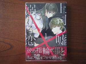 な★女★薄）作画：なおやみか★上司の嘘と溺れる恋★１巻のみ★帯付き★焼け有り★送料230円★原作：及川 桜★基本、あと１冊同梱ＯＫ。