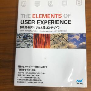 ＴＨＥ　ＥＬＥＭＥＮＴＳ　ＯＦ　ＵＳＥＲ　ＥＸＰＥＲＩＥＮＣＥ　５段階モデルで考えるＵＸデザイン Ｊｅｓｓｅ　Ｊａｍｅｓ　Ｇａｒｒ