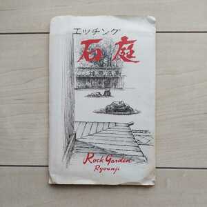 ■絵葉書『Etching石庭(RockGardenRyoanji龍安寺)』神原浩画。５枚袋付。「海を渡った版画家たち」の神原浩作品。