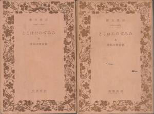 徳冨健次郎（徳冨蘆花）　みみずのたはこと　上下巻揃　岩波文庫　岩波書店