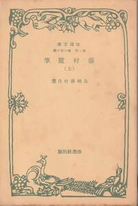 島崎藤村　藤村随筆　上巻　改造文庫　改造社　初版