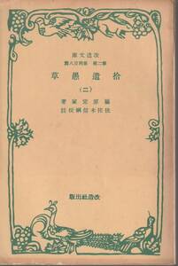 藤原定家　拾遺愚草　第二巻　佐佐木信綱校註　改造文庫　改造社　初版