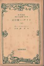 ジョナサン・スウィフト　ガリヴァー旅行記　下巻　町野静雄訳　改造文庫　改造社　初版_画像1