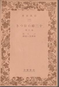 バリ　十二磅の目つき　他二篇　長澤英一郎訳　岩波文庫　岩波書店　初版