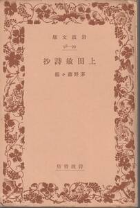 上田敏　増補　上田敏詩抄　茅野蕭々編　岩波文庫　岩波書店