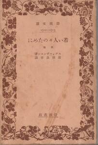 スティーヴンスン　若い人々のために　其他　岩田良吉訳　岩波文庫　岩波書店