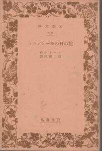 メーリケ　旅の日のモーツァルト　石川錬次訳　岩波文庫　岩波書店　初版