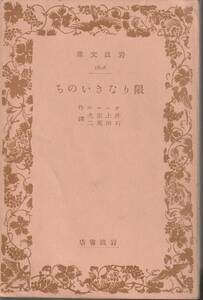 オニール　限りなきいのち　井上宗次・石田英二訳　岩波文庫　岩波書店