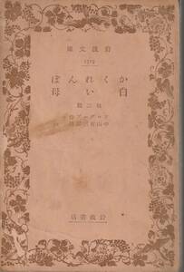 ソログープ　かくれんぼ　白い母　他二篇　中山省三郎訳　岩波文庫　岩波書店