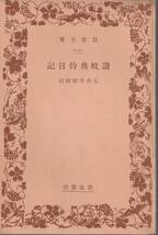 讃岐典侍日記　玉井幸助校訂　岩波文庫　岩波書店　初版_画像1