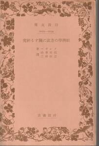 men ga- экономические науки. способ имеющий отношение изучение Fukui ..* Yoshida . три перевод Iwanami Bunko Iwanami книжный магазин первая версия 