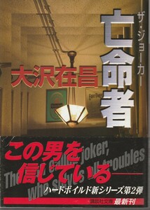 大沢在昌　亡命者　ザ・ジョーカー　講談社文庫　講談社　初版