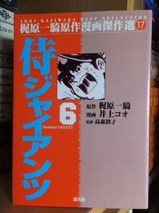 梶原一騎原作漫画傑作選　17　　　侍ジャイアンツ　６　　　　　 梶原一騎・井上コオ　　　　　　版　　カバ　　　　　　　道出版