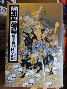 親鸞　　第１巻　　　　　　　　バロン元・山折哲雄　　　　　　　　　版　　カバ　　　　　　角川書店