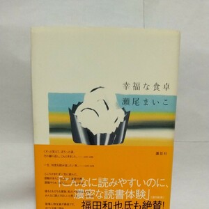 幸福な食卓 瀬尾まいこ／著