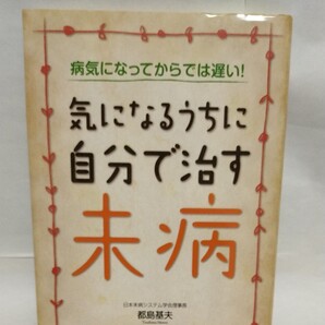 気になるうちに自分で治す未病 (病気になってからでは遅い!) 都島 基夫 著