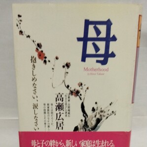 母 抱きしめなさい涙しなさい 高瀬広居/著