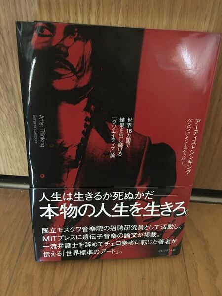 アーティストシンキング　世界１６カ国で結果を出し続ける「クリエイティブ」論 ベンジャミン・スケッパー／著