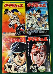[ all the first version ] Hit Comics [ Koshien. earth ] all 4 volume set .. one . one . large two Shonen-gahosha Co., Ltd. frog Mark HIT COMICS*1723