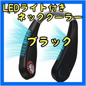 大人気ネッククーラー ネックファン LEDライト付き 首掛け扇風機 ブラック