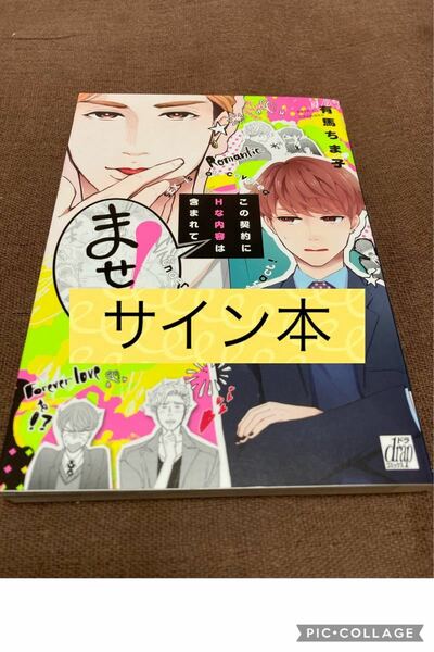 「この契約にHな内容は含まれてません!」有馬ちま子　宛名なし　サイン本