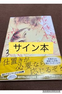 「彼の焦燥と恋について 3」碧本さり　宛名なし　サイン本