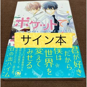 「ポケットで手をつないで」日の出ハイム　宛名なし　サイン本