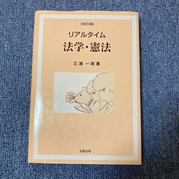 リアルタイム 法学・憲法