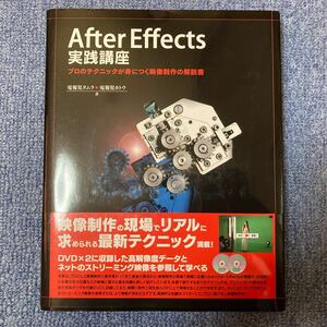 After Effects 実践講座-プロのテクニックが身につく映像制作の解説書