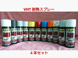 [ free shipping ]VHT heat-resisting paints [ heat-resisting spray ] selection . taking .4 pcs set 