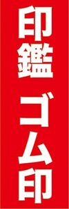 最短当日出荷　のぼり旗　送料185円から　bk1-nobori29450　判子　印鑑　ゴム印