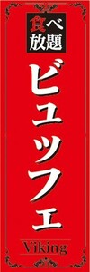 最短当日出荷　のぼり旗　送料198円から　ax37602　食べ放題　ビュッフェ　ホテル　喫茶店