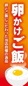 最短当日出荷　のぼり旗　送料185円から　bk1-nobori35596　卵かけご飯 たまごかけご飯