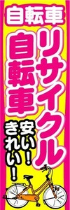 最短当日出荷　のぼり旗　送料198円から　be2-nobori13400　リサイクル自転車 中古自転車 きれい 安い　