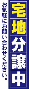 最短当日出荷　のぼり旗　送料185円から　bk1-nobori21731　のぼり旗 　宅地分譲中　不動産　宅地