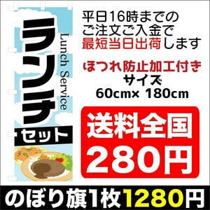 最短当日出荷　のぼり旗　送料198円から　bi2-nobori10945　ランチセット