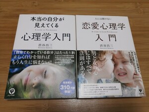 心理学入門・恋愛心理学入門　渋谷昌三／著