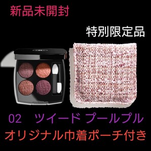 【新品未開封】CHANEL レ キャトル オンブル ツイード 02 ツイード プールプル 巾着付き