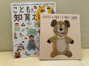 こども知育えほん　あかちゃんとのあそびかたいろいろ　いないいないばぁ　 読み聞かせ 赤ちゃん 人気絵本