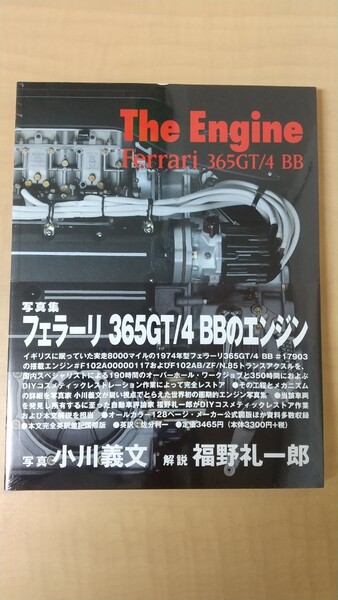 The engine Ferrari 365 GT/4 BB 小川義文 福野礼一郎 フェラーリ365