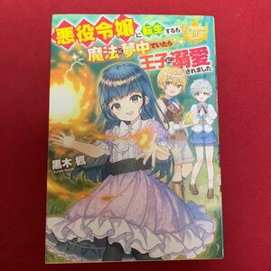 2冊セット　事なかれ令嬢のおいしい契約事情しっぽタヌキ/著　悪役令嬢に転生するも魔法に夢中でいたら王子に溺愛されました 黒木楓/著