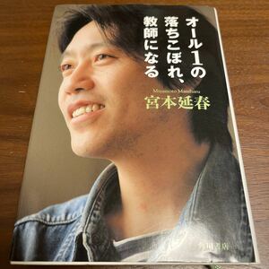 オール１の落ちこぼれ、教師になる 宮本延春／著