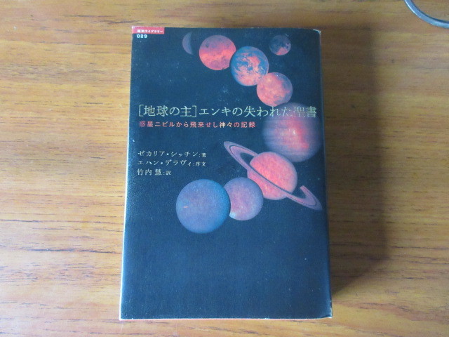 地球の主」エンキの失われた聖書 惑星ニビルから飛来せし神々の記録