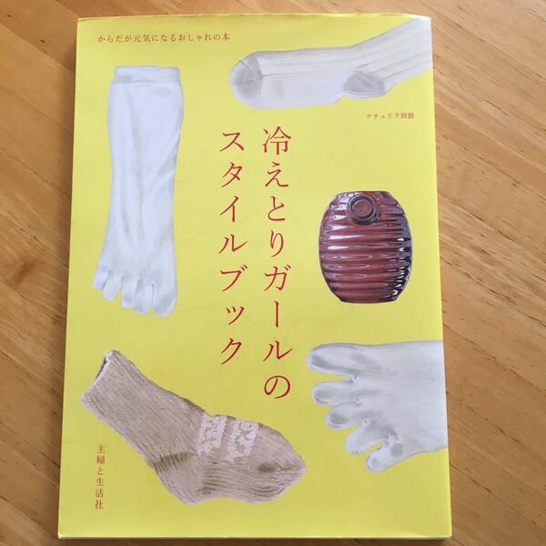 冷えとりガールのスタイルブック ナチュリラ別冊／主婦と生活社