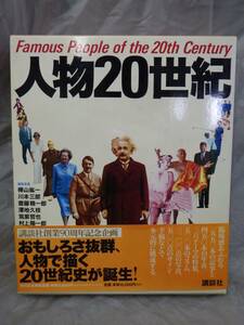 Ffg_02A_0645_ 人物20世紀 初版、帯あります 編年で年表＋記事 コラム＋ビジュアル資料 日本人を記事で205人 コラムでは320人を収録