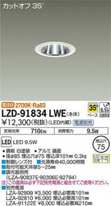 DAIKO ダウンライト LZD-91834LWE　+　位相制御調光用電源 LZA-91119E