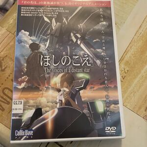 DVD ほしのこえ 